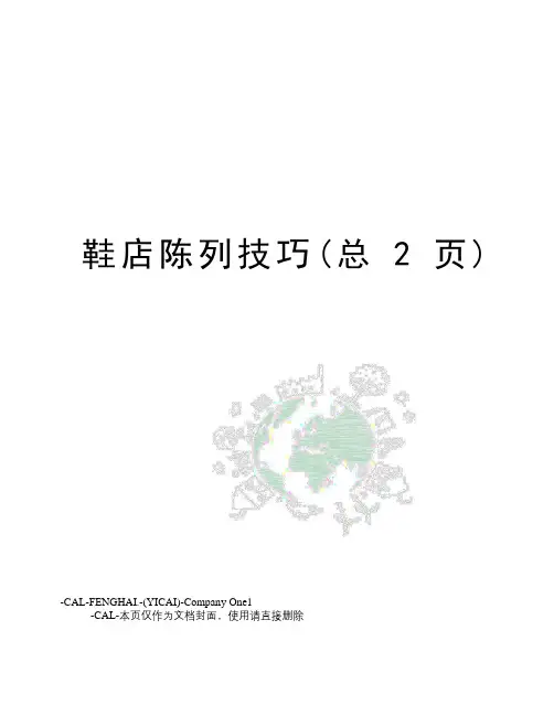 鞋店陈列技巧