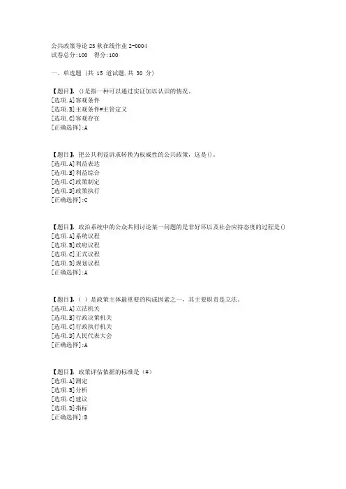 东北师范大学《公共政策导论》2023年秋学期在线作业2-答案4