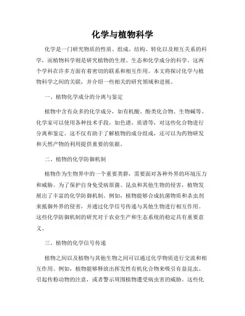 化学与植物科学