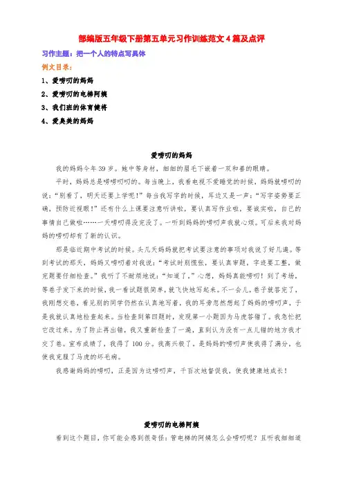 新部编版五年级语文下册第五单元《把一个人的特点写具体》习作训练范文4篇及点评