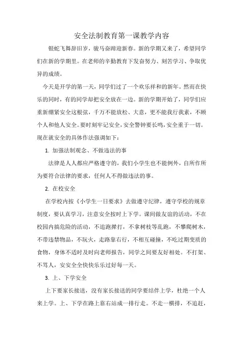 安全法制教育第一课教学内容