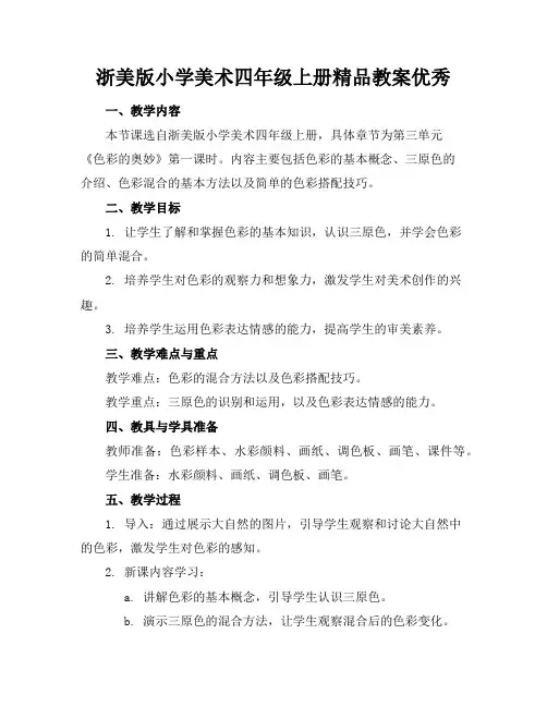 浙美版小学美术四年级上册精品教案优秀