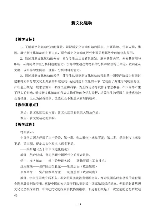新文化运动优秀教案