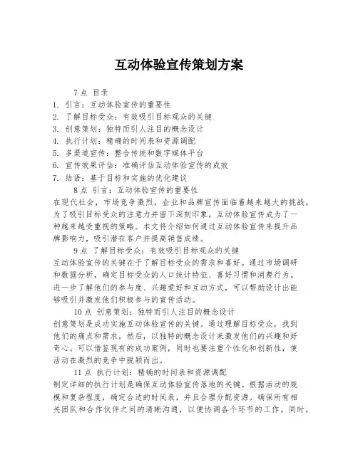 互动体验宣传策划方案