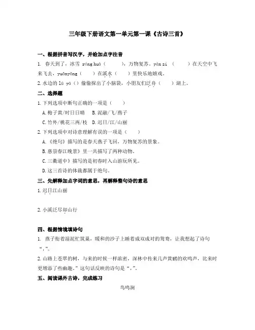 部编版小学三年级下册语文第一单元课时练习含答案(全套)