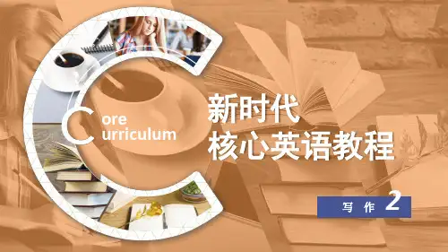 新时代核心英语教程写作2教学课件(U3)