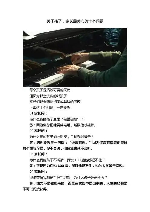 关于孩子，家长最关心的十个问题