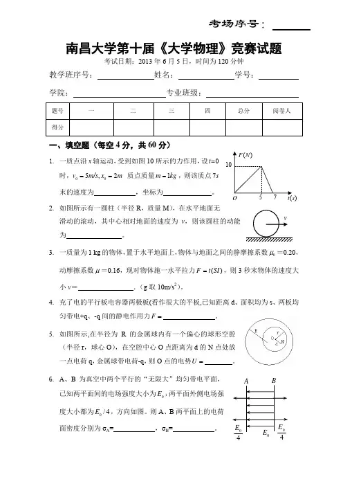 南昌大学第十届物理竞赛试题-本部(含答案)