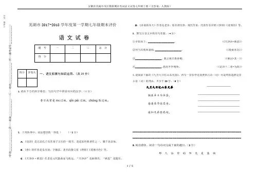安徽省芜湖市市区模拟期末考试语文试卷七年级上册(无答案,人教版)
