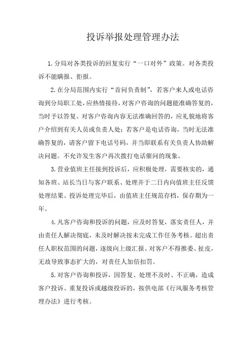 投诉举报处理管理办法