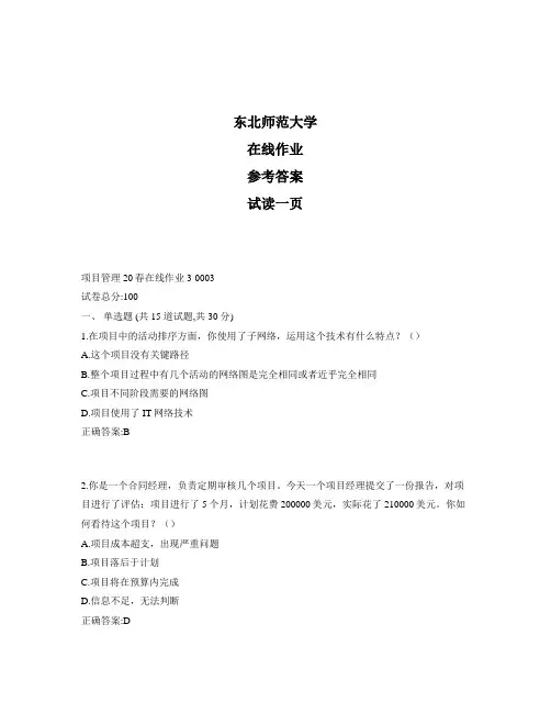 东北师范大学奥鹏项目管理20秋在线作业3标准答案
