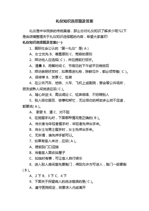 礼仪知识选择题及答案