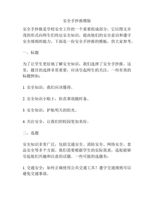 安全手抄报模版