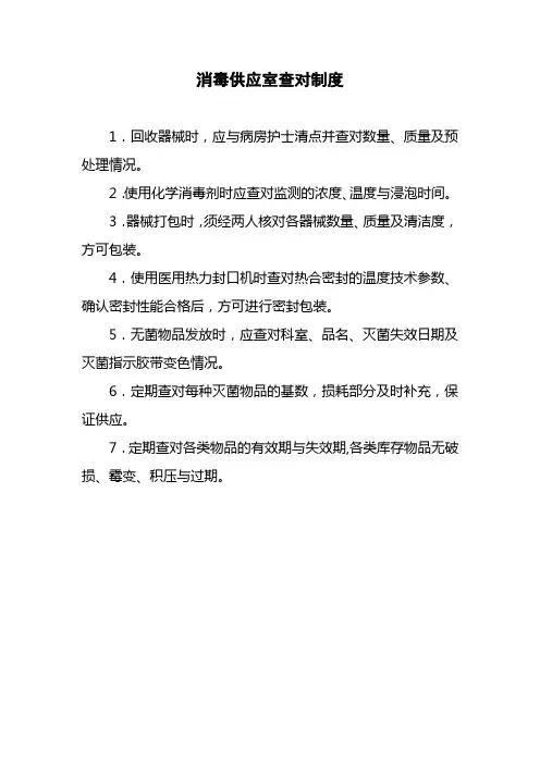 消毒供应室查对制度