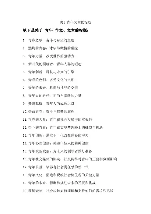 关于青年文章的标题