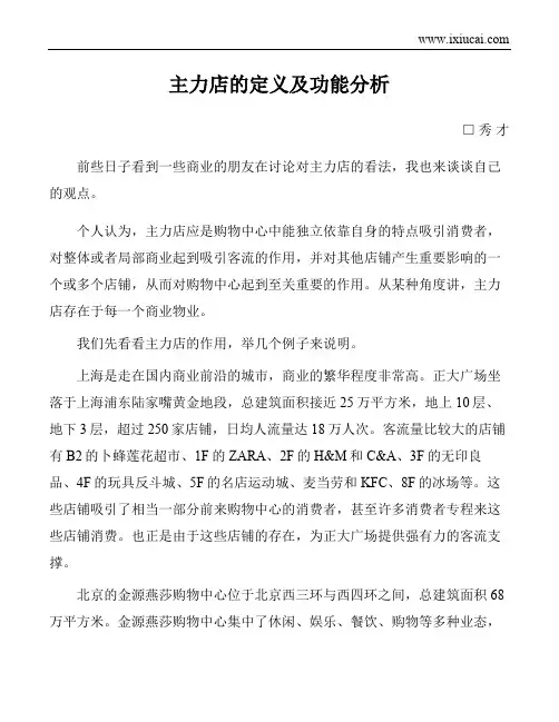 主力店的功能与作用分析