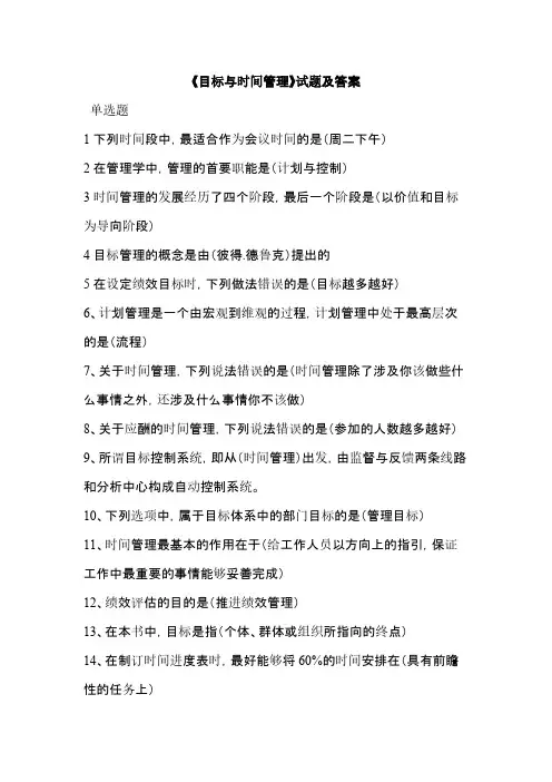 《目标与时间管理》试题及答案