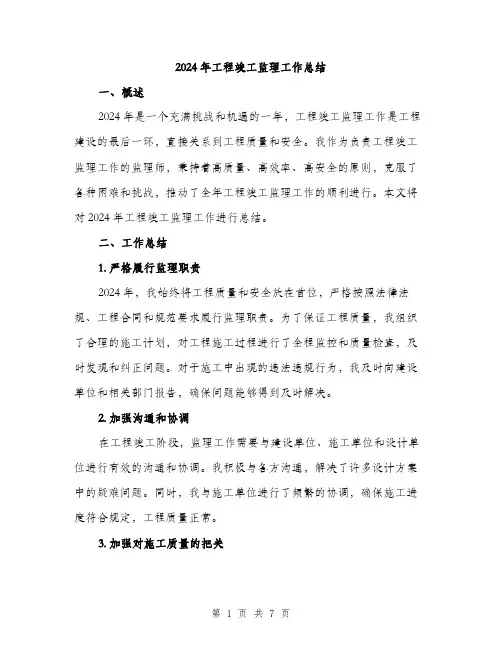 2024年工程竣工监理工作总结(二篇)