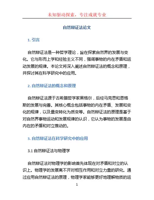 自然辩证法论文