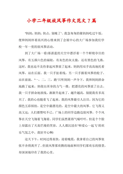 小学二年级放风筝作文范文7篇