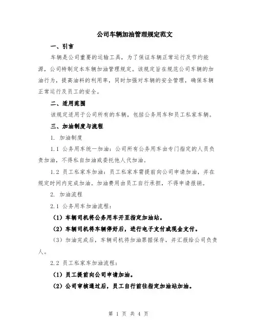 公司车辆加油管理规定范文