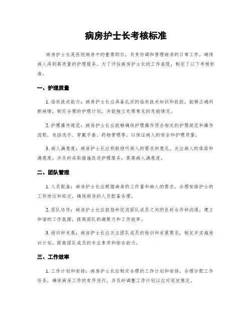 病房护士长考核标准