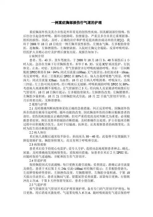 一例重症胸部损伤行气道的护理