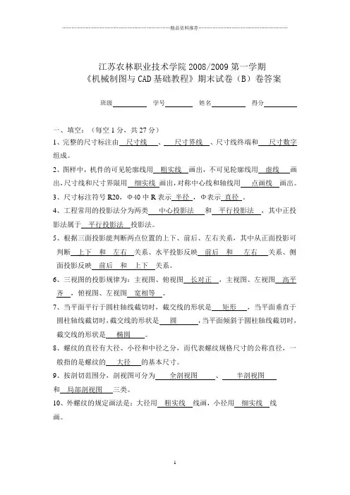 机械制图考试(B卷)答案A4