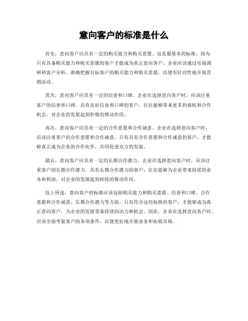 意向客户的标准是什么