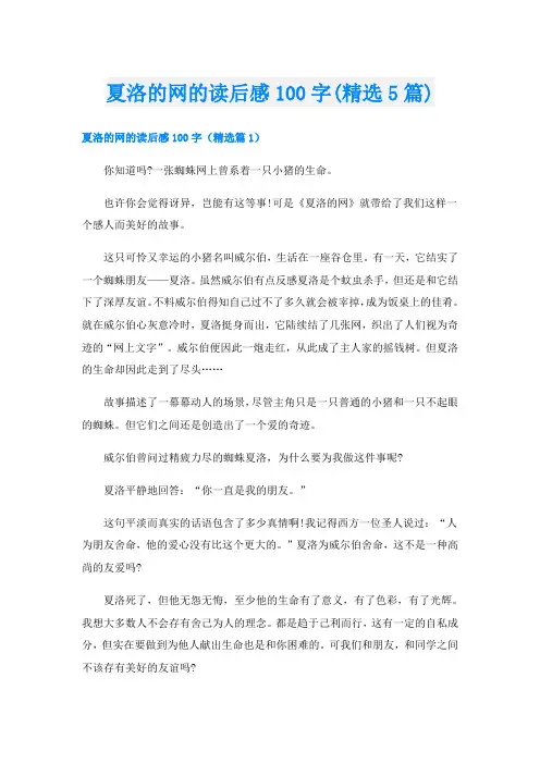 夏洛的网的读后感100字(精选5篇)