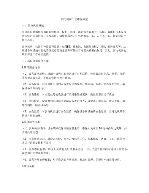 弱电机房工程维保方案