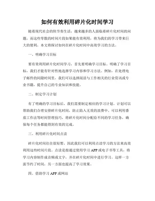 如何有效利用碎片化时间学习