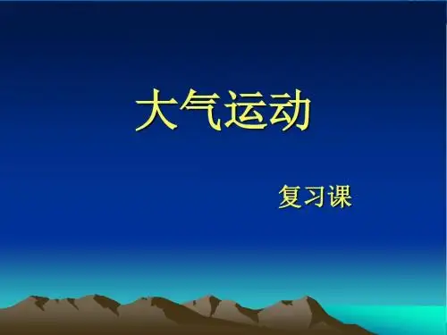 大气运动复习课ppt 人教课标版