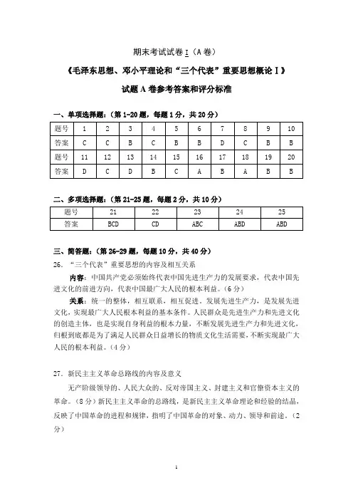 毛邓三I-A卷参考答案
