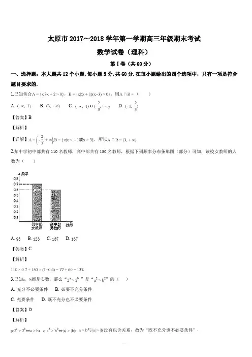 山西省太原市2018届高三上学期期末考试数学理试题(解析版)