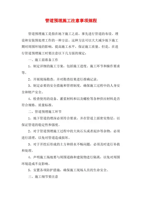 管道预埋施工注意事项规程