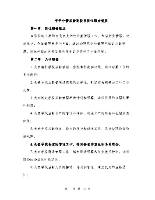 中学分管后勤副校长岗位职责模版(3篇)