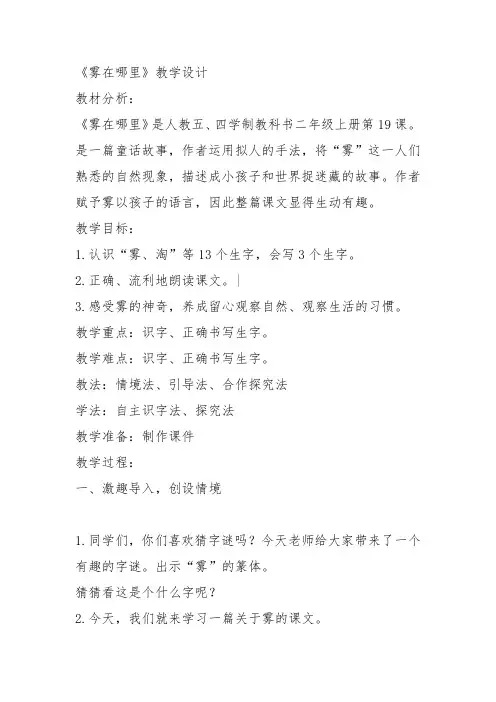 部编二年级上语文《19 雾在哪里》张雪梅教案PPT课件 一等奖新名师优质课获奖比赛公开人教五