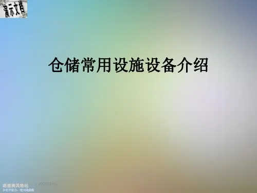 仓储常用设施设备介绍
