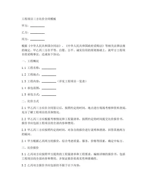 工程项目三方比价合同模板