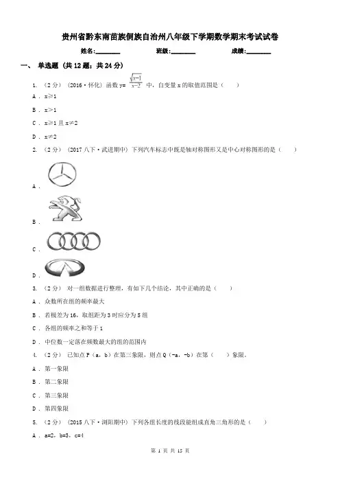 贵州省黔东南苗族侗族自治州八年级下学期数学期末考试试卷