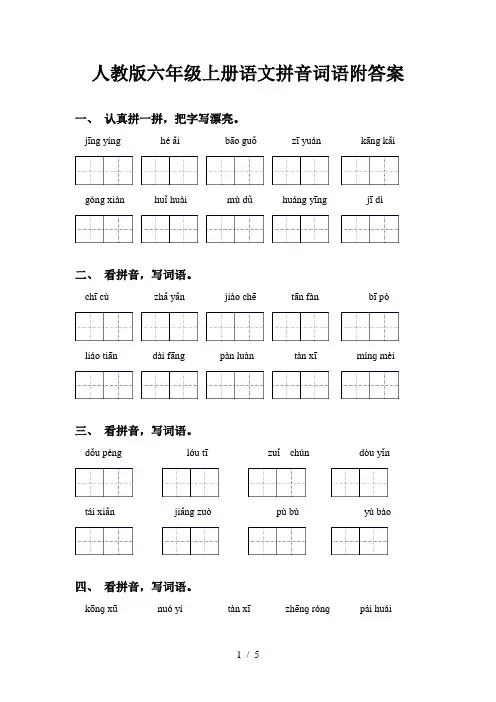 人教版六年级上册语文拼音词语附答案