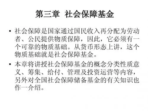 第三章  社会保障基金