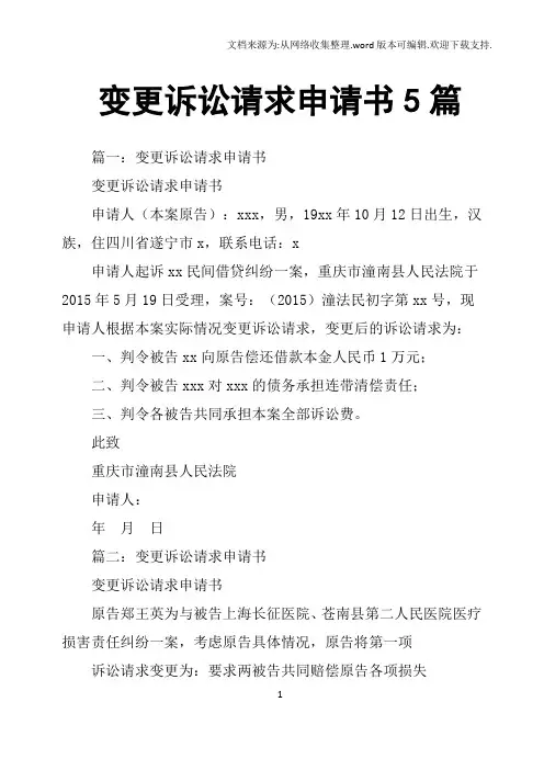 变更诉讼请求申请书5篇