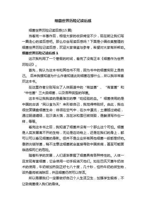 细菌世界历险记读后感