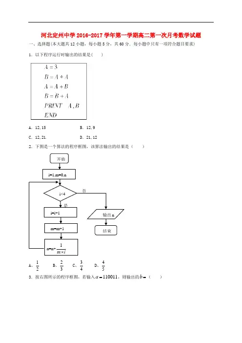 河北省定州中学高二数学上学期第一次月考试题