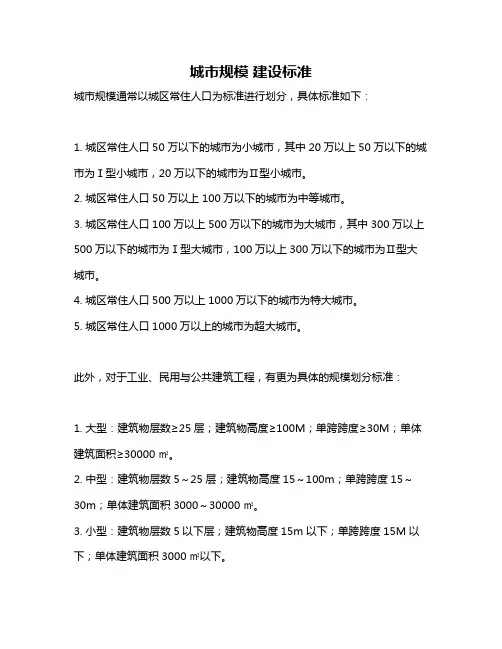 城市规模 建设标准