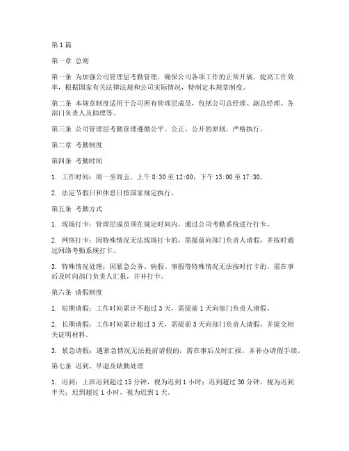 公司管理层考勤规章制度(3篇)