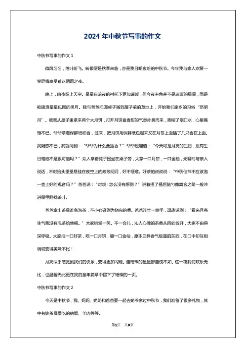 2024年中秋节写事的作文