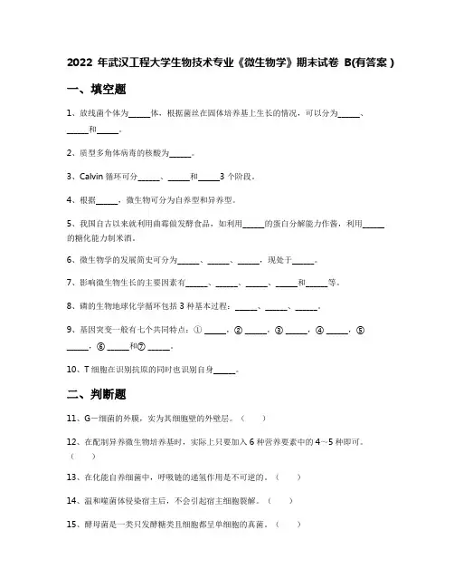 2022年武汉工程大学生物技术专业《微生物学》期末试卷B(有答案)